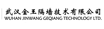 武漢金王隔墻技術(shù)有限公司
